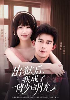 出狱后，我成了傅少白月光