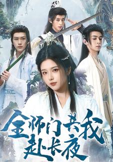 全师门共我赴长夜