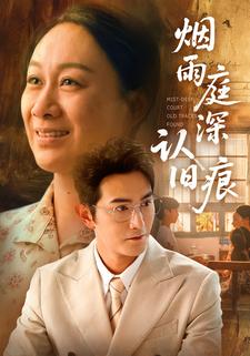 烟雨庭深认旧痕