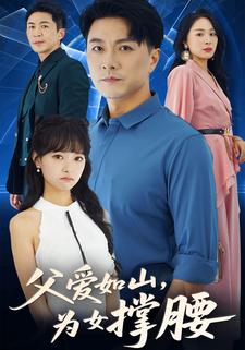 父爱如山为女撑腰