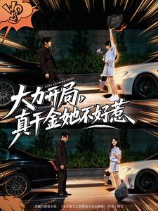 大力开局，真千金她不好惹