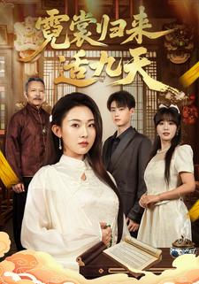 霓裳归来适九天