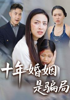 十年婚姻是骗局