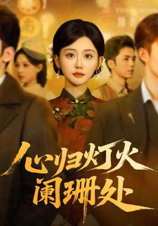 心归灯火阑珊处