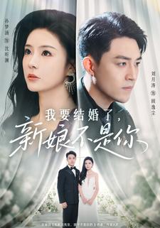 我要结婚了，新娘不是你