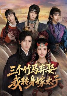 三个竹马弃娶，我转身嫁太子