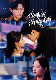 你赐我满城风雨