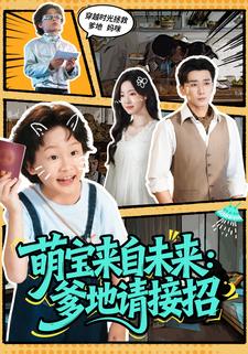 萌宝来自未来：爹地请接招