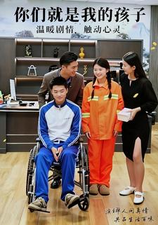 你们就是我的孩子