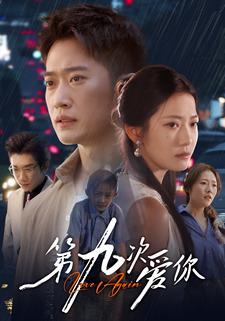 第九次爱你
