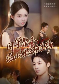 同学聚会，温小姐惊艳全场