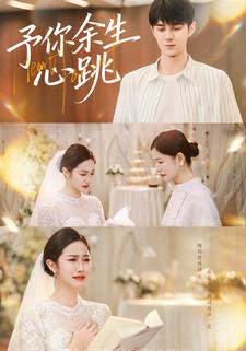 予你余生心跳