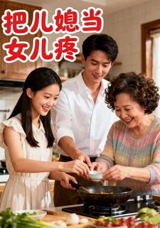 把儿媳当女儿疼