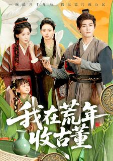 我在荒年收古董