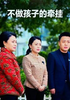 不做孩子的牵挂