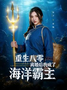 重生八零：离婚后我成了海洋霸主