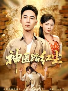 神医踏红尘