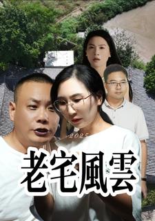 老宅风云