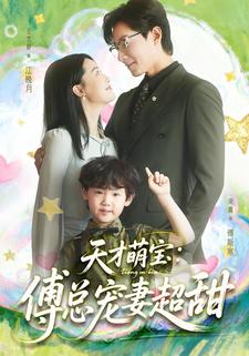 天才萌宝：傅总宠妻超甜