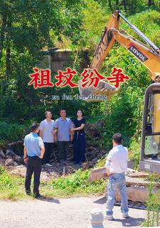 祖坟纷争