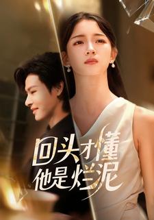 回头才懂他是烂泥