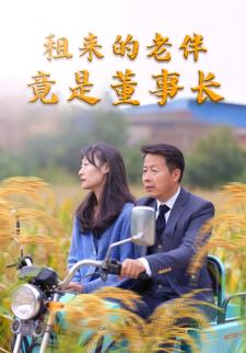 租来的老伴竟是董事长