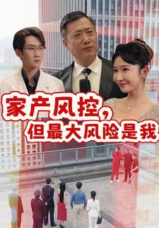 家产风控，但最大风险是我