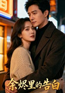 余烬里的告白