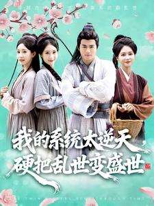 我的系统太逆天，硬把乱世变盛世