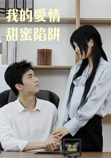 我的爱情甜蜜陷阱