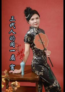 三代人的同一扇窗