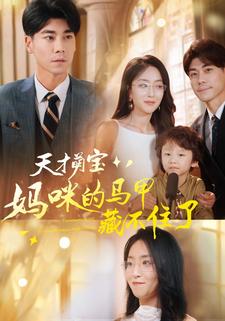 天才萌宝:妈咪的马甲藏不住了