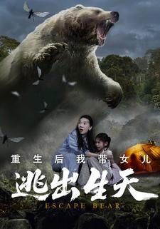 重生后我带女儿逃脱熊口