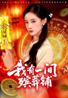 我有一间殡葬铺