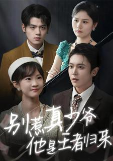 别惹真少爷，他是王者归来