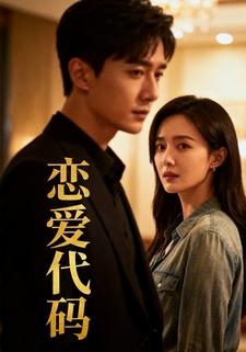 恋爱代码