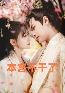 本宫不干了