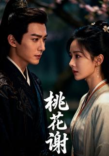 桃花谢