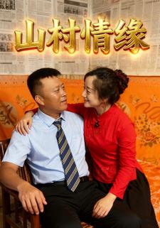 山村情缘