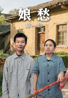 娘愁第一部