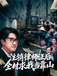 注销律师证后，全村求我当靠山