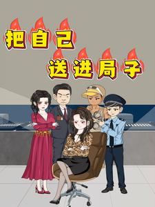 把自己送进局子