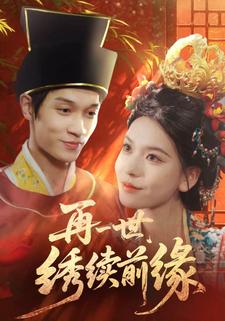 再一世，绣续前缘