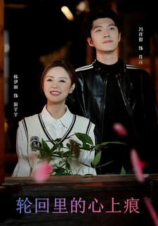 轮回里的心上痕