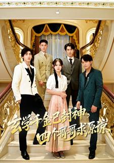 玄学千金已封神，四个哥哥求原谅