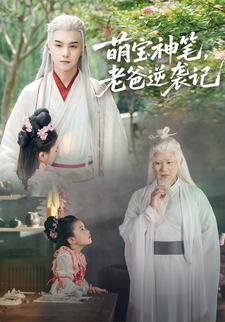 萌宝神笔，老爸逆袭记