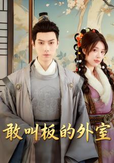 敢叫板的外室
