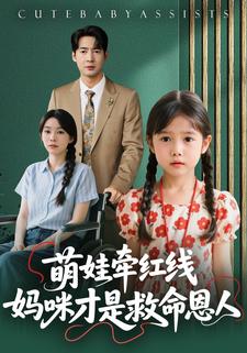 萌娃牵红线：妈咪才是救命恩人