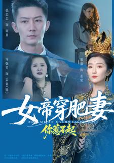 女帝穿肥妻你惹不起