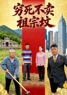 穷死不卖祖宗坟